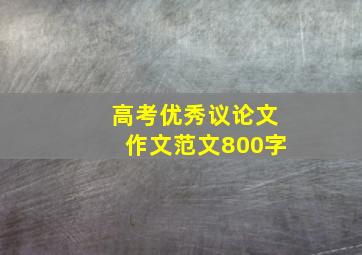 高考优秀议论文作文范文800字