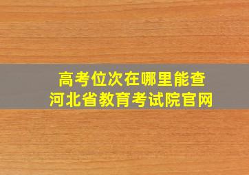 高考位次在哪里能查河北省教育考试院官网