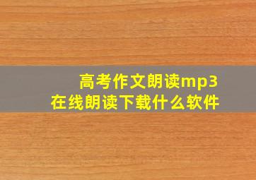 高考作文朗读mp3在线朗读下载什么软件