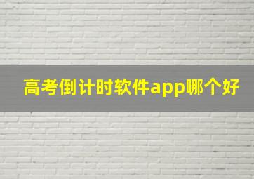 高考倒计时软件app哪个好