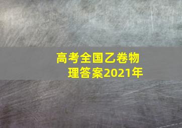 高考全国乙卷物理答案2021年