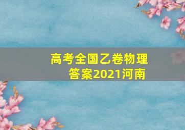 高考全国乙卷物理答案2021河南