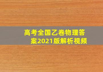 高考全国乙卷物理答案2021版解析视频