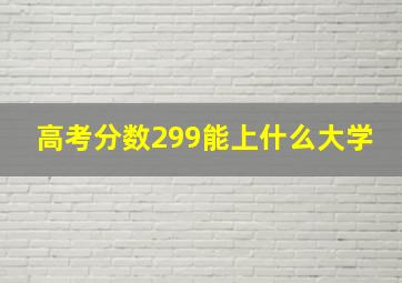 高考分数299能上什么大学