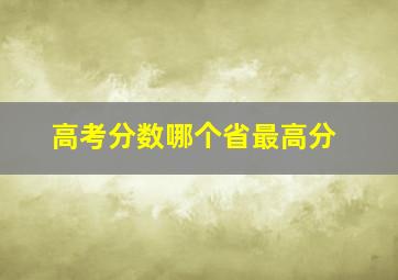 高考分数哪个省最高分