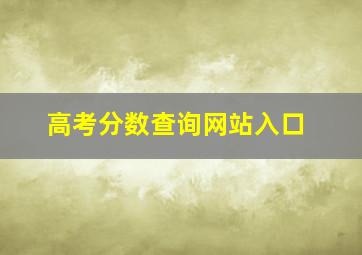 高考分数查询网站入口