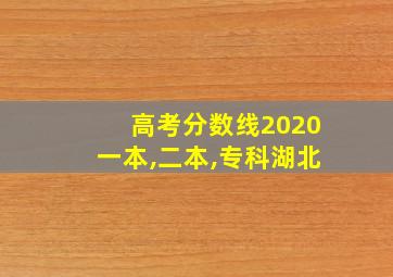 高考分数线2020一本,二本,专科湖北