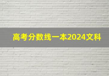 高考分数线一本2024文科