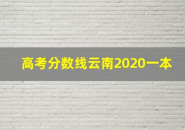 高考分数线云南2020一本