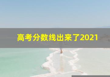 高考分数线出来了2021