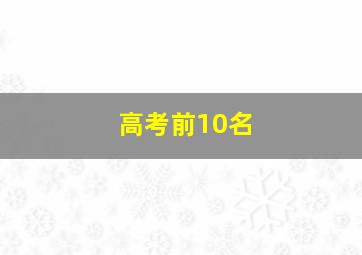 高考前10名