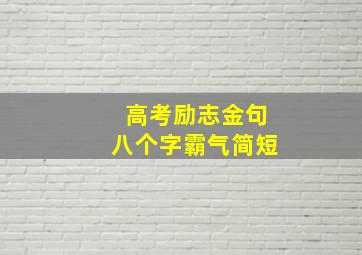 高考励志金句八个字霸气简短