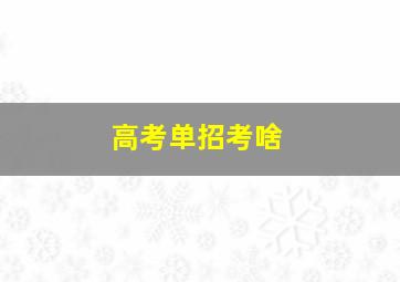 高考单招考啥