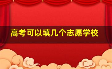 高考可以填几个志愿学校