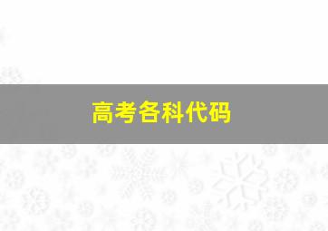 高考各科代码