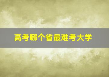 高考哪个省最难考大学