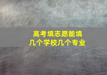 高考填志愿能填几个学校几个专业