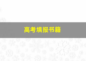 高考填报书籍