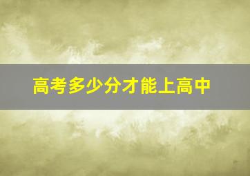 高考多少分才能上高中