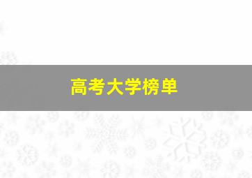 高考大学榜单