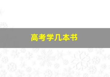 高考学几本书