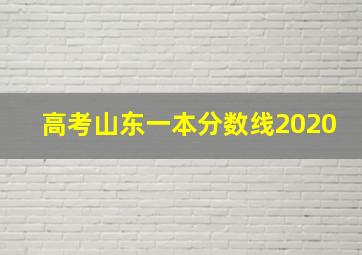 高考山东一本分数线2020