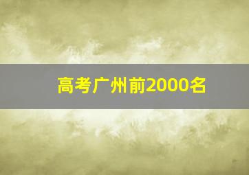 高考广州前2000名