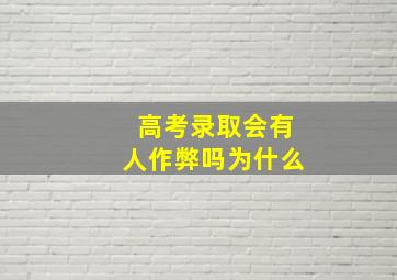 高考录取会有人作弊吗为什么