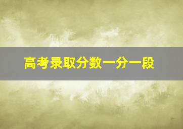 高考录取分数一分一段