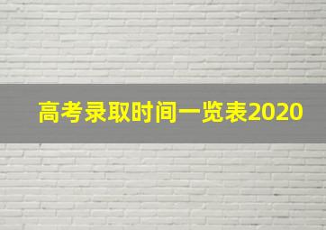 高考录取时间一览表2020