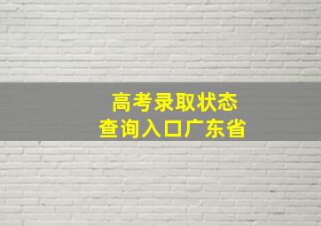 高考录取状态查询入口广东省