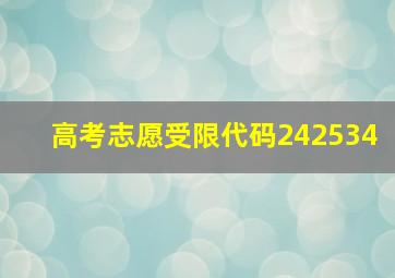 高考志愿受限代码242534