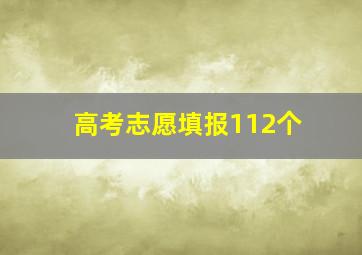 高考志愿填报112个