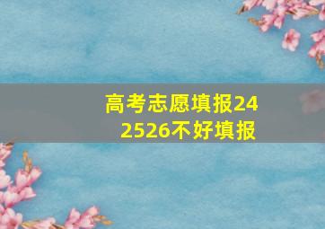 高考志愿填报242526不好填报