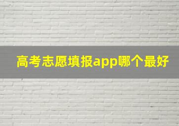 高考志愿填报app哪个最好