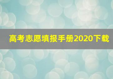 高考志愿填报手册2020下载