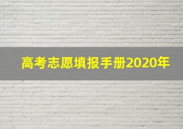 高考志愿填报手册2020年