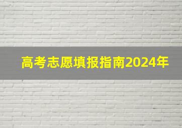 高考志愿填报指南2024年