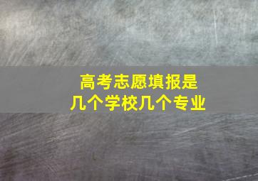 高考志愿填报是几个学校几个专业