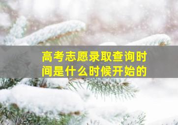 高考志愿录取查询时间是什么时候开始的