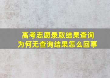 高考志愿录取结果查询为何无查询结果怎么回事