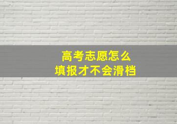 高考志愿怎么填报才不会滑档