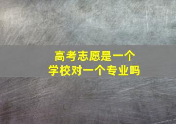 高考志愿是一个学校对一个专业吗