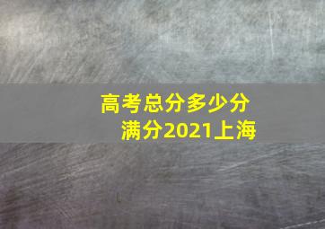 高考总分多少分满分2021上海