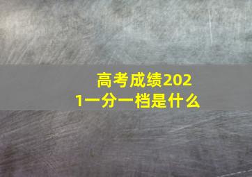 高考成绩2021一分一档是什么