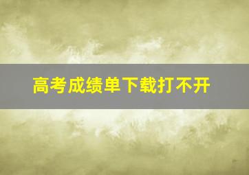 高考成绩单下载打不开