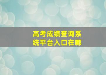 高考成绩查询系统平台入口在哪