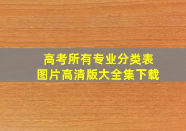 高考所有专业分类表图片高清版大全集下载