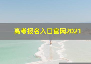 高考报名入口官网2021