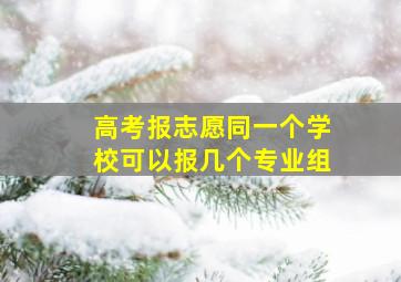 高考报志愿同一个学校可以报几个专业组